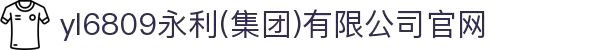 yl6809永利(集团)有限公司官网